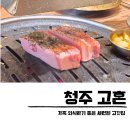 직지초등학교 | 청주 고깃집 내돈내산 복대동 고혼 삼겹살 외식 맛집