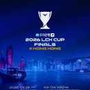 2026 LCK 컵 파이널, 홍콩에서 개최 [공식] 이미지