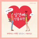 상견례선물추천, 첫인사 선물추천, 상견례선물의 의미, 애교예단의 의미