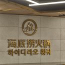 하이디라오 홍대점 주말 vip 프리미엄 등급 하딜 웨이팅 영지, 마크 소스 건희소스 후기 및 메뉴 조합 추천