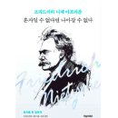 『프리드리히 니체 아포리즘 : 혼자일 수 없다면...니체 | 구성·본문 요약·후기·도서 리뷰(서평)