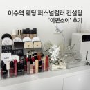 이수역 웨딩 퍼스널컬러 골격분석 컨설팅 이엔소이 솔직후기