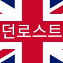 런던로스트볼 이미지