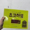 초코하임 | 신상 과자 두바이 스타일 초코하임 솔직 후기