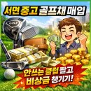 서면장터로 | 서면 중고 골프채 매입, 안쓰는 클럽 팔고 비상금 챙기기
