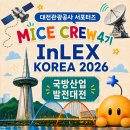 관광공사 MICE CREW] inLEX KOREA 2026 대한민국국방산업발전대전 참가 후기｜대전컨벤션센터(DCC) 행사