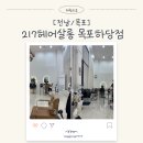목포:) 하당미용실 "217헤어살롱 목포하당점"