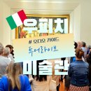 바쿠스라이브 | [이탈리아] 우피치 미술관 &#34;투어라이브&#34; 오디오 가이드 투어