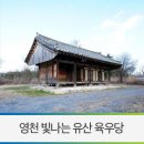 영천역 급수탑 | 영천 빛나는 유산 / 안후정의 6형제가 학업에 정진하던 곳 육우당을 소개합니다.