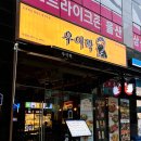 우이락울산삼산점 네이버블로그
