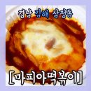 마피아떡볶이 - 양평군 양근로 211 | 마피아떡볶이
