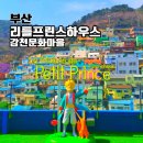 관광안내전시관 | 감천문화마을 어린왕자 포토존 리틀프린스하우스 전시관 부산 가볼만한곳 추천
