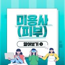 피부미용사 티스토리