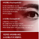 [펌] 소시오패스를 상대하는 법 이미지