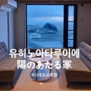 바다(家) | [홋카이도 도동지방 여행] 시레토코 유히노아타루이 온센 호스텔 知床夕陽のあたる家 ONSEN HOSTEL