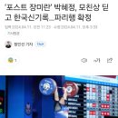 ‘포스트 장미란’ 박혜정, 모친상 딛고 한국신기록…파리행 확정 이미지