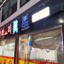 진성중화요리