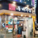 돌배기집인천 이미지