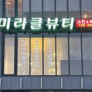 부산 정관 피부관리 미라클뷰티 윤곽관리 후기