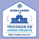 명지대 교육대학원 이미지코칭교육 전공-교육학 석사과정 모집 이미지