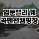 엄둔밸리 이미지