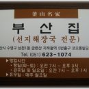 [남천1동] 아주 맛있는 선지해장국만 하는 전문집 &#34;부산집&#34; 이미지