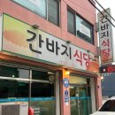 성건동행정복지센터-2 | [경주 간바지식당] 노포의 끝판왕, 내돈내산 성건동 안주 맛집 추천