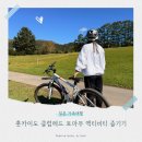 아주당구클럽 | 일본 홋카이도 클럽메드 토마무 리조트 액티비티 즐기기 2탄(노르딕워킹, 사이클 등)