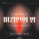 맥스미디어 | 2025 미컴인의 밤 후기 🎂 | 동국대 미디어커뮤니케이션 (미컴) 30주년 🎉