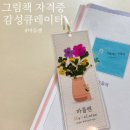 그림책감성큐레이터 2급 자격증 과정 | 그림책 감성 큐레이터 마들렌 2급 자격증 과정 도전