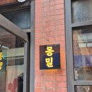 영등포 맛집 몽밀, 우니 단새우 냉모밀 일식당, 문래...왜 사람들이 줄 서는지 알겠어요!! _내돈내산 후기