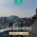 김민부전망대 | 부산역 주변 가볼만한곳 김민부전망대 168계단