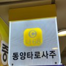 대전사주타로 잘보는 곳 동양사주타로 재방문 후기
