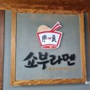 쇼부라멘 창원대점 | 🍛 창원대 맛집 쇼부라멘 – 적당히 매콤한 카레우동 추천