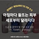 리얼푸드테크놀러지 | 아침마다 들뜨는 피부, 세포부터 달라지다! (리브랜딩 셀라비브 세럼·아이크림 루틴 리얼 후기)