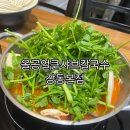 강동-천호-1139 | [강동 길동] 미나리가득 샤브샤브 맛집, 길동 맛집 내돈내먹 후기 /올공얼큰샤브칼국수