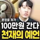 리플 이때 100만원 간다 외국 코인 천재의 예언 (문창훈 작가 / 풀버전) 신사임당 구독자 189만명 이미지