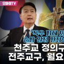 천주교 정의구현사제단 - 전주교구, 월요시국기도회 - '폭우 피해 외면하고 순방 일정 연장한 윤석열' 이미지