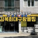 김복희대구왕뽈찜 이미지