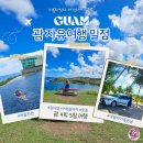 로얄카프라자 | 괌 자유 여행 4박 5일 일정 코스 준비물 8월 날씨