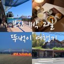 하삼동커피부평깡통 | [부산 1박2일] 뚜벅이 혼자 여행 코스 | 해변열차・광안리야경・모모스커피・깡통시장 총정리!