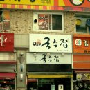 일산 맛집 맘보국수집,오니기리와이규동,육쌈냉면,미정국수,죠스떡볶이, 탐방기. 이미지