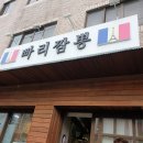 빠리짬뽕 이미지