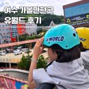 여수 롤글라이더 타고 즐긴 여수 유월드 슈퍼패스 후기