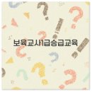 보육교사 1급 승급교육 2025 신청 방법과 시험 자격 완벽 정리