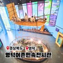 해상공원 어촌민속전시관 아래 | 삼사해상공원 영덕어촌민속전시관 영덕 실내 가볼만한 곳