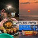 강원도 게하 불멍 스노쿨링 고캠프홈 삼척점