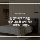 오산에이스침대 감성적이고 따뜻한 월넛 아트월 호텔 침대 신제품 BARONT 바론트