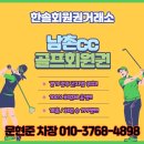 남촌컨트리클럽 | 곤지암 남촌cc 회원권 회원권 혜택 후기