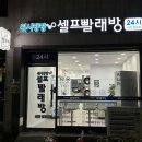 워시팡팡무인셀프빨래방대전 이미지